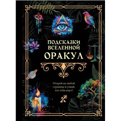 АСТ . "Подсказки Вселенной. Оракул"