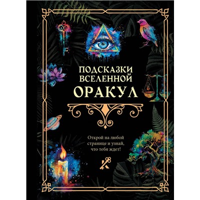 АСТ . "Подсказки Вселенной. Оракул"