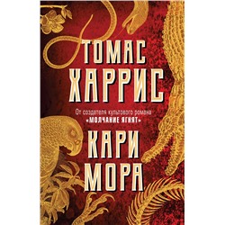 Эксмо Томас Харрис "Кари Мора"