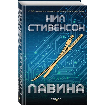 437589 Эксмо Нил Стивенсон "Лавина"