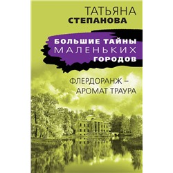 Эксмо Татьяна Степанова "Флердоранж - аромат траура"