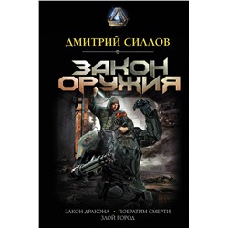 370003 АСТ Дмитрий Силлов "Закон оружия"