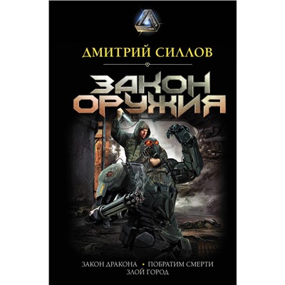 370003 АСТ Дмитрий Силлов "Закон оружия"