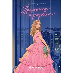 Эксмо Мэг Кэбот "Дневники Принцессы. Книга 5. Принцесса в розовом"