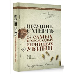 АСТ Джон Доу "Несущие смерть. 13 самых кровожадных серийных убийц"