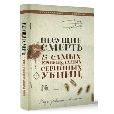 АСТ Джон Доу "Несущие смерть. 13 самых кровожадных серийных убийц"