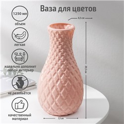 Ваза для цветов «Пафф», пластик, 11.5×22.5 см, 1.3 л, розовая