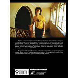 АСТ Виталий Калгин "Виктор Цой. Подлинные черновики. Песни, рукописи, рисунки. Памятный альбом"