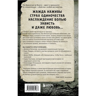 Эксмо Паз Веласко де ла Фуэнте "Извращенные преступления. Профайлер о тех, кто получает удовольствие от убийства"