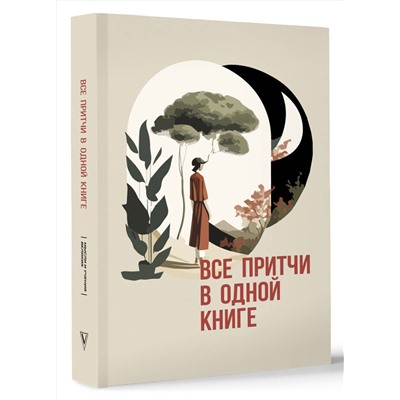 436555 АСТ . "Все притчи в одной книге"