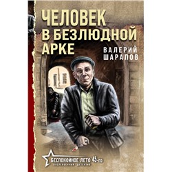 Эксмо Валерий Шарапов "Человек в безлюдной арке"