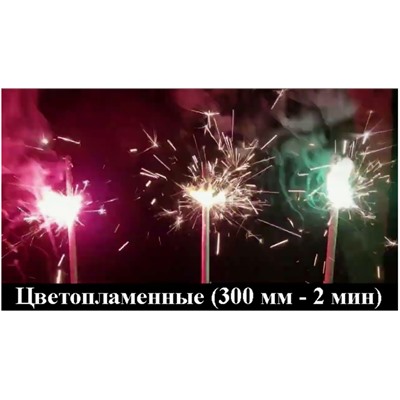 Свеча бенгальская цветопламенная 3 цвета, 300мм