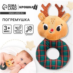 Мягкая погремушка на колечке Крошка Я «Оленёнок. Клетка», текстиль, в пакете