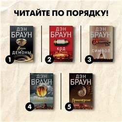 АСТ Дэн Браун "Код да Винчи"
