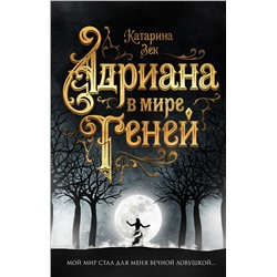 Эксмо Катарина Зек "Адриана в мире теней"