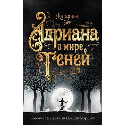 Эксмо Катарина Зек "Адриана в мире теней"