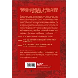 Эксмо Татьяна Романова "Срединная империя. Золотой путеводитель по культуре Китая"