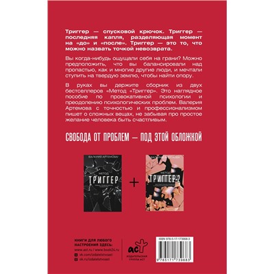 АСТ Валерия Артемова "Весь "Метод "Триггер". Полный сборник всех приемов"