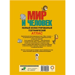 АСТ Бурова Е.Ю. "Мир и человек. Полный иллюстрированный географический атлас (в новых границах)"