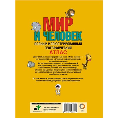 АСТ Бурова Е.Ю. "Мир и человек. Полный иллюстрированный географический атлас (в новых границах)"