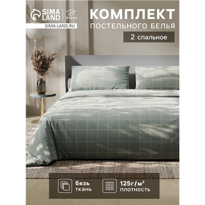 Постельное бельё 2-спальное «Этель. Клетка», бязь