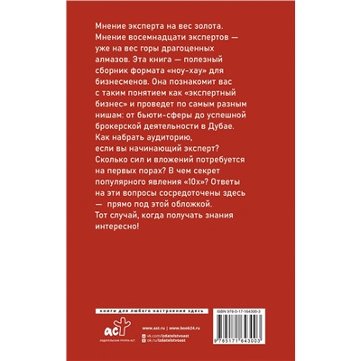 АСТ Сенаторов А.А. "Экспертный Бизнес. Продвижение, деньги, масштаб"