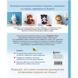 Эксмо Хеджон Чон "Приключения в стране вязания на спицах. 20 милых игрушек из Кореи"