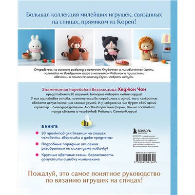 Эксмо Хеджон Чон "Приключения в стране вязания на спицах. 20 милых игрушек из Кореи"