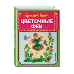 Эксмо Кристл Вогл "Цветочные феи (ил. К. Вогл)"