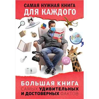 АСТ Кремер Л.В. "Большая книга самых удивительных и достоверных фактов"