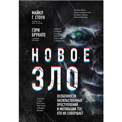 Эксмо Майкл Г. Стоун, Гэри Брукато "Новое зло. Особенности насильственных преступлений и мотивации тех, кто их совершает (закрашенный обрез, подарочное издание)"
