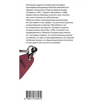 АСТ Набоков, Владимир Владимирович. "Волшебник"