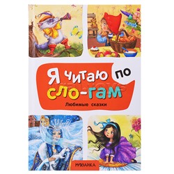 Я читаю по слогам. Любимые сказки