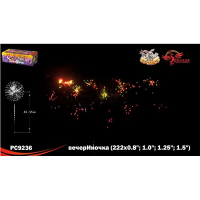 Фейерверк РС9236 ВечерИночка (0,8", 1", 1,25", 1,5" х 222)