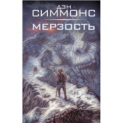 АСТ Дэн Симмонс "Мерзость"