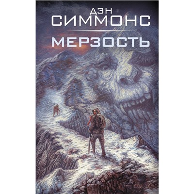 АСТ Дэн Симмонс "Мерзость"