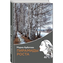 Эксмо Мария Арбатова "Пирамиды роста"