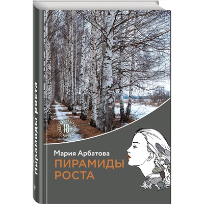 Эксмо Мария Арбатова "Пирамиды роста"
