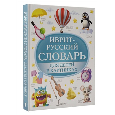 АСТ . "Иврит-русский словарь для детей в картинках"