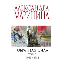 Эксмо Александра Маринина "Обратная сила. Том 2. 1965 - 1982"