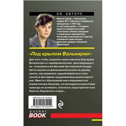 Эксмо Марина Серова "Под крылом Валькирии"