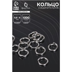 Кольцо соединительное «СМ-976», 0.8×6 мм, 1 кг, цвет серебро