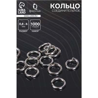 Кольцо соединительное «СМ-976», 0.8×6 мм, 1 кг, цвет серебро