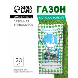 Газонная травосмесь «Северная», 20 кг