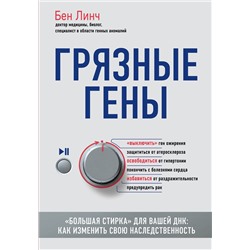Эксмо Бен Линч "Грязные гены. "Большая стирка" для вашей ДНК: как изменить свою наследственность"