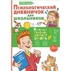 АСТ Чеснова И.Е. "Психологический дневничок для школьников"