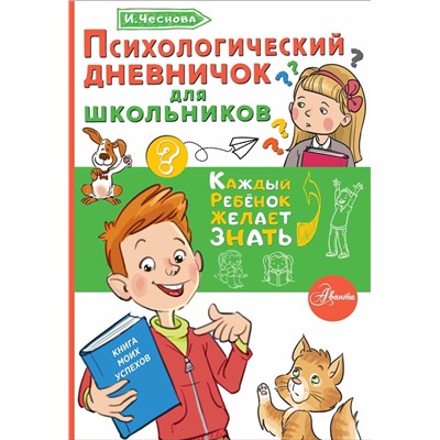 АСТ Чеснова И.Е. "Психологический дневничок для школьников"