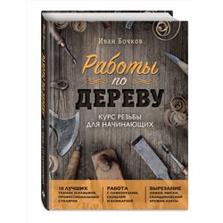 Эксмо Иван Бочков "Работы по дереву. Курс резьбы для начинающих"