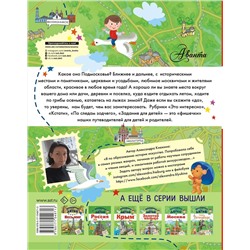 АСТ Клюкина А.В. "Путеводитель для детей. Подмосковье"