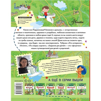 АСТ Клюкина А.В. "Путеводитель для детей. Подмосковье"